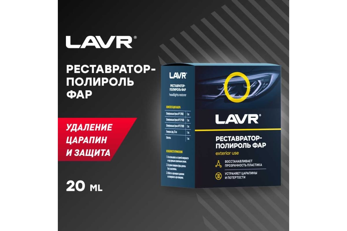 Полироль для фар LAVR Реставратор фар 20 мл